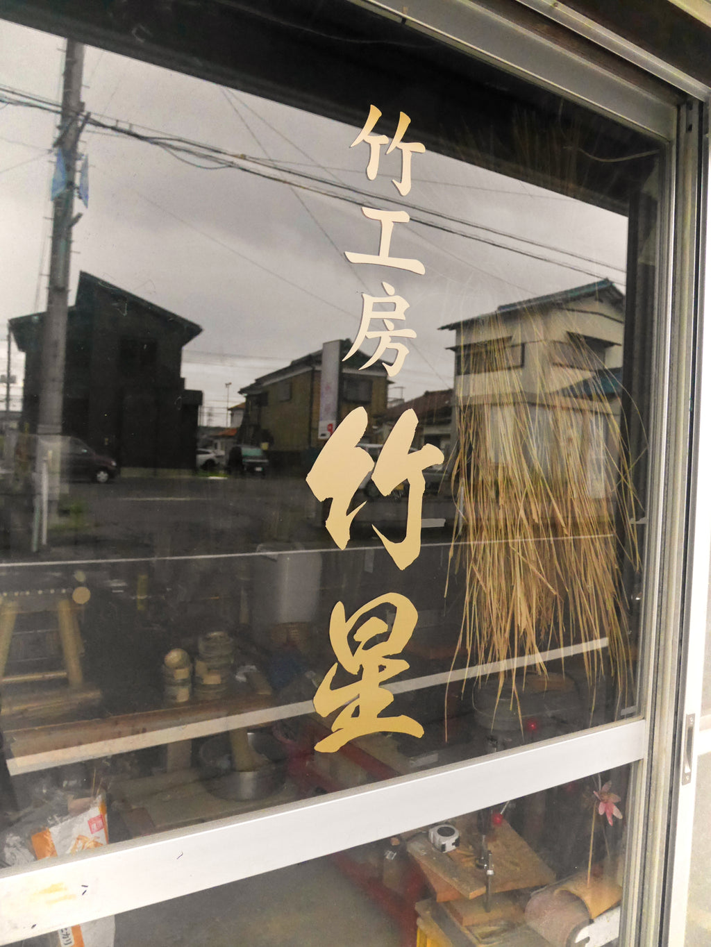 竹星オンラインショップ OPEN