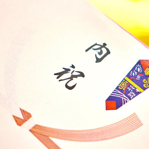 のし(結び切り)